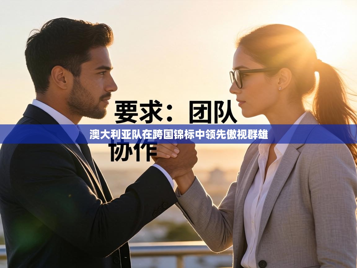 澳大利亚队在跨国锦标中领先傲视群雄