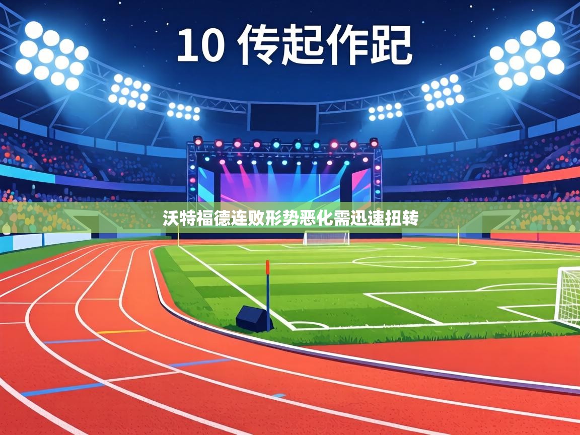 沃特福德连败形势恶化需迅速扭转