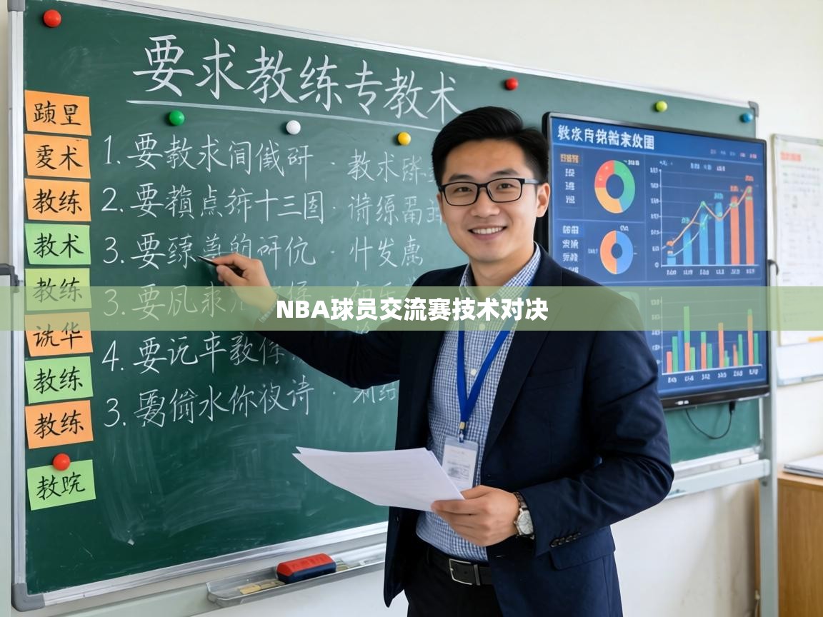 NBA球员交流赛技术对决