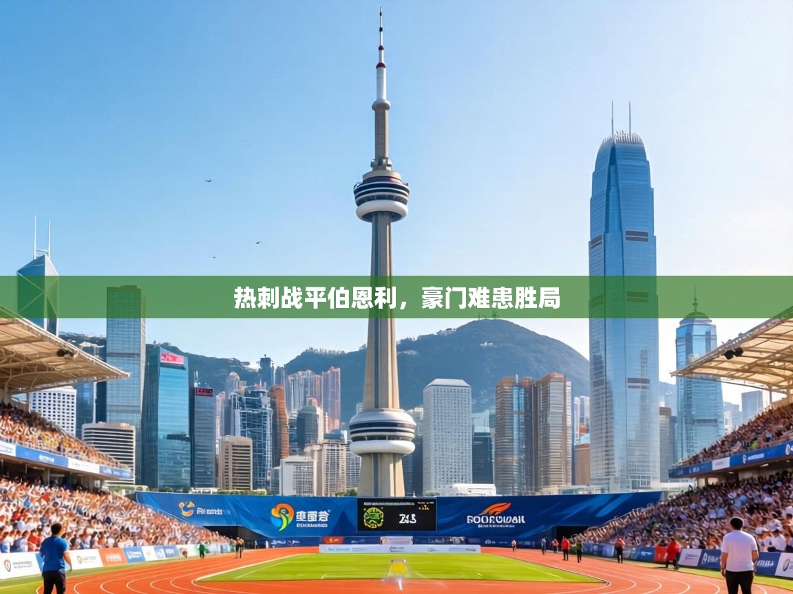 热刺战平伯恩利，豪门难患胜局