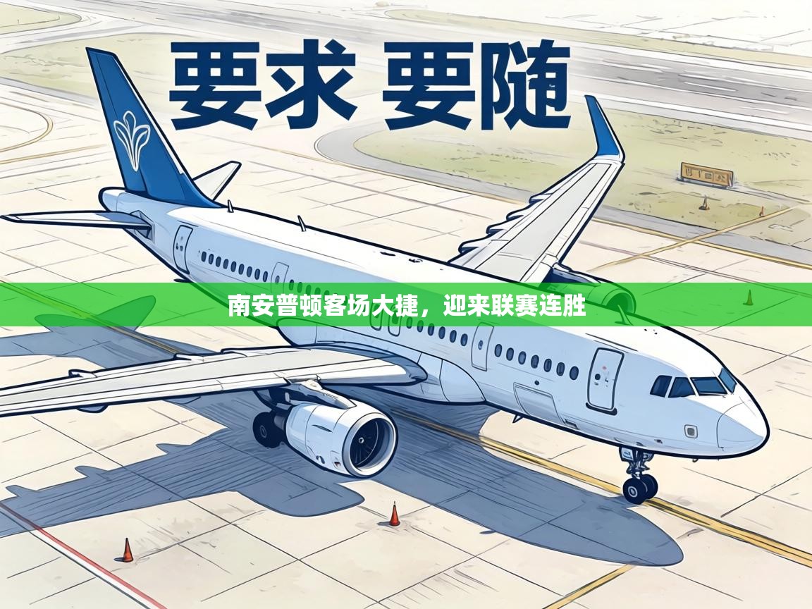 南安普顿客场大捷，迎来联赛连胜