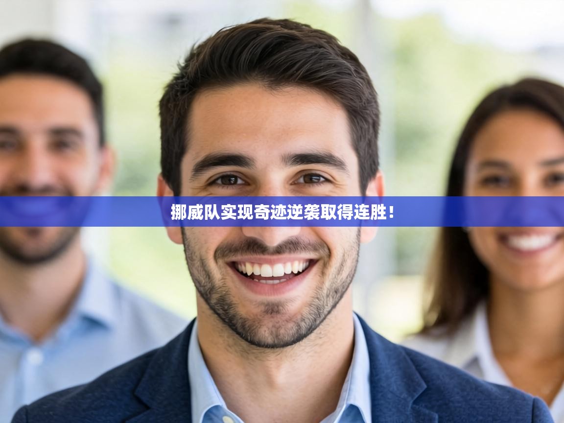 挪威队实现奇迹逆袭取得连胜！