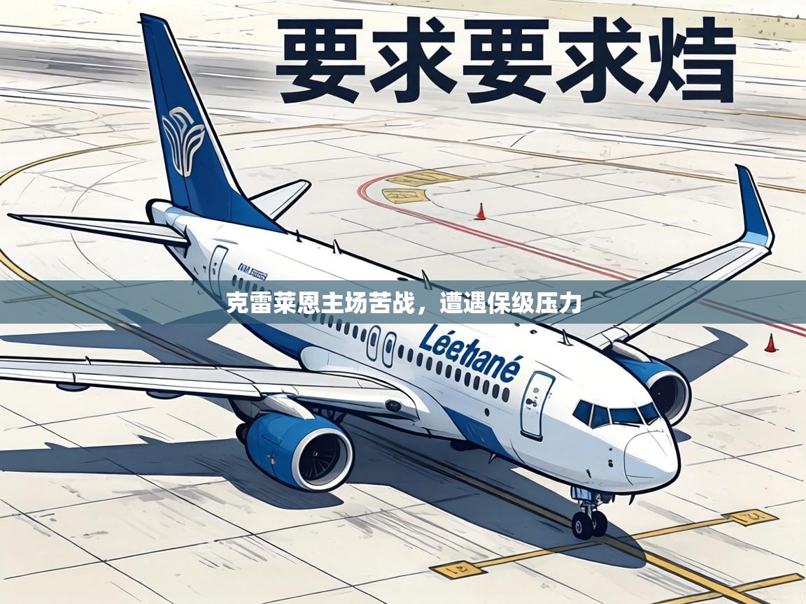 克雷莱恩主场苦战，遭遇保级压力