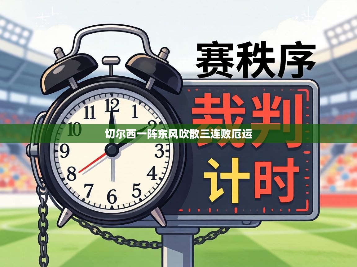 切尔西一阵东风吹散三连败厄运  第1张