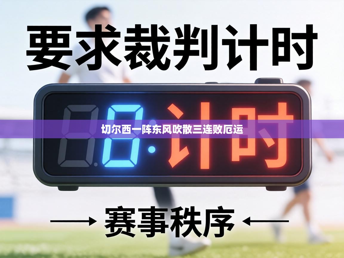 切尔西一阵东风吹散三连败厄运  第2张