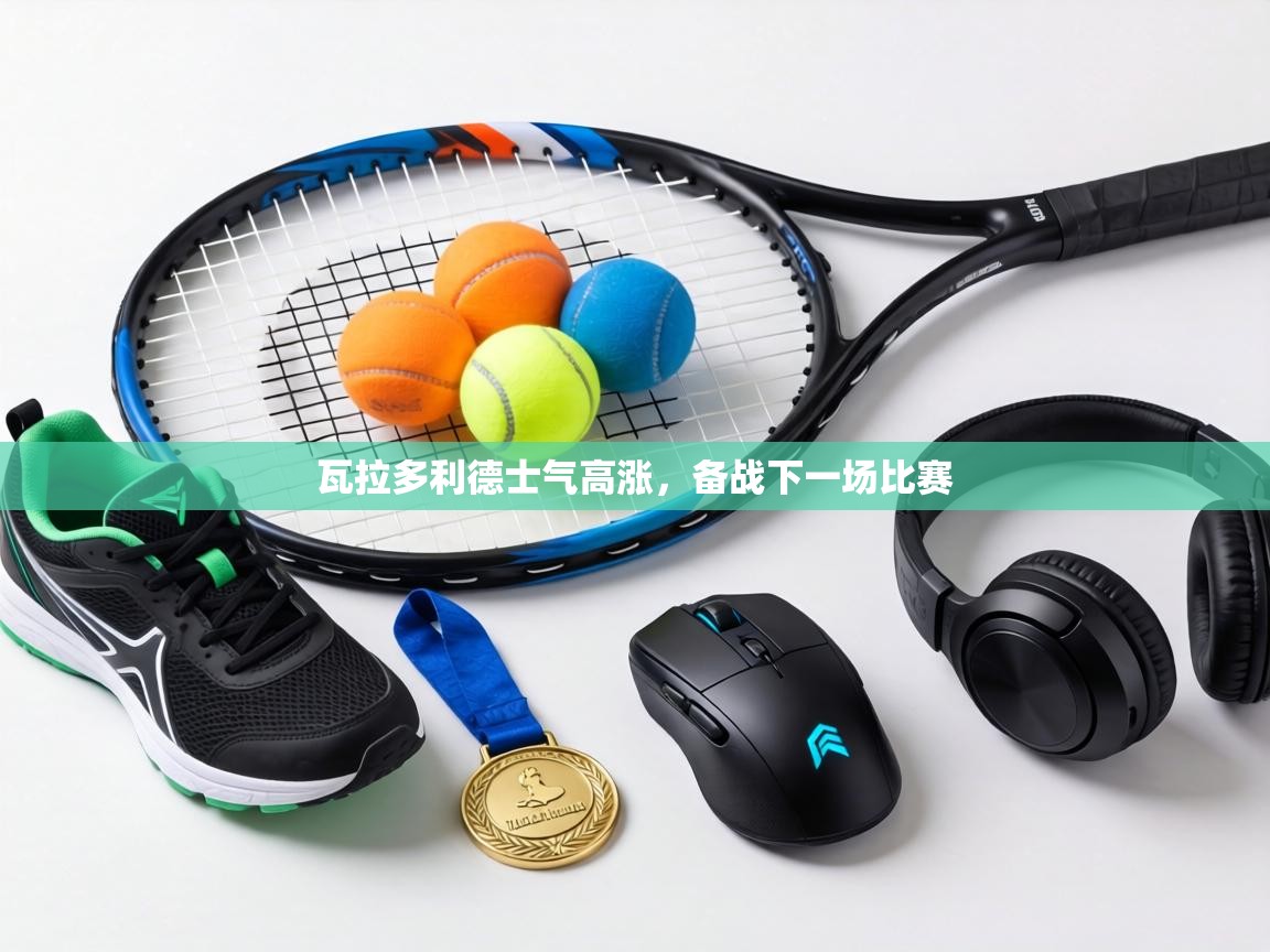 瓦拉多利德士气高涨,备战下一场比赛 第1张