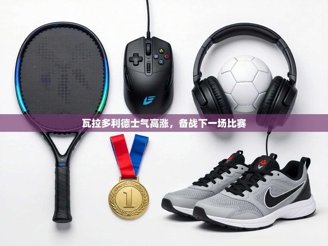 瓦拉多利德士气高涨,备战下一场比赛 第2张