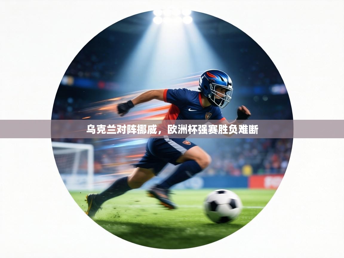 乌克兰对阵挪威，欧洲杯强赛胜负难断  第2张