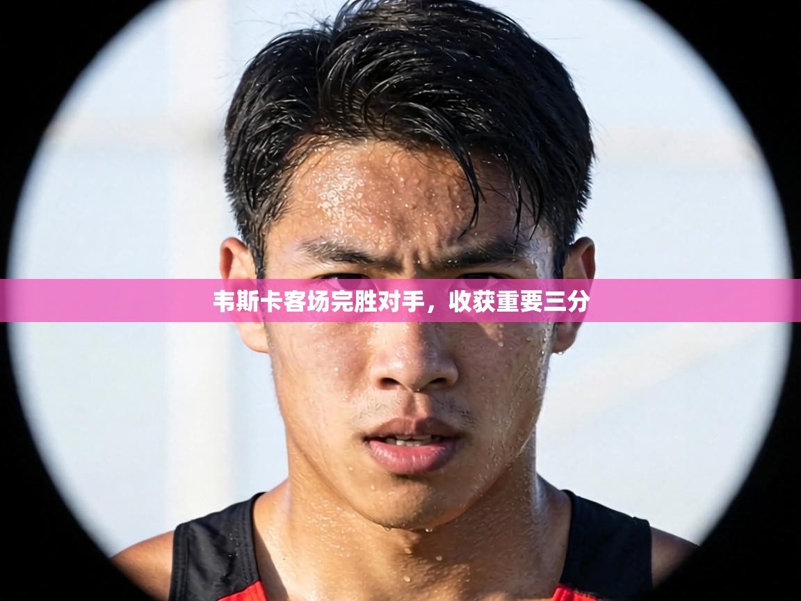 韦斯卡客场完胜对手，收获重要三分