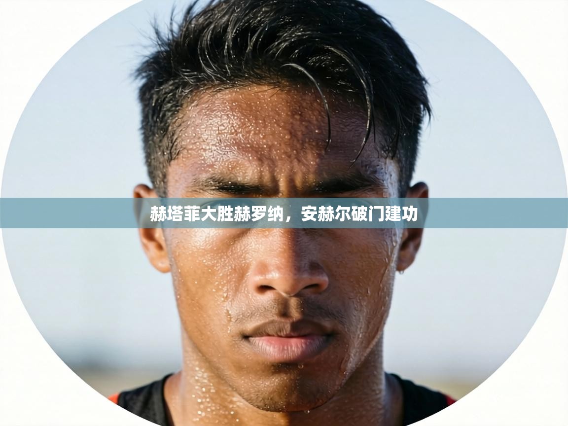 赫塔菲大胜赫罗纳，安赫尔破门建功