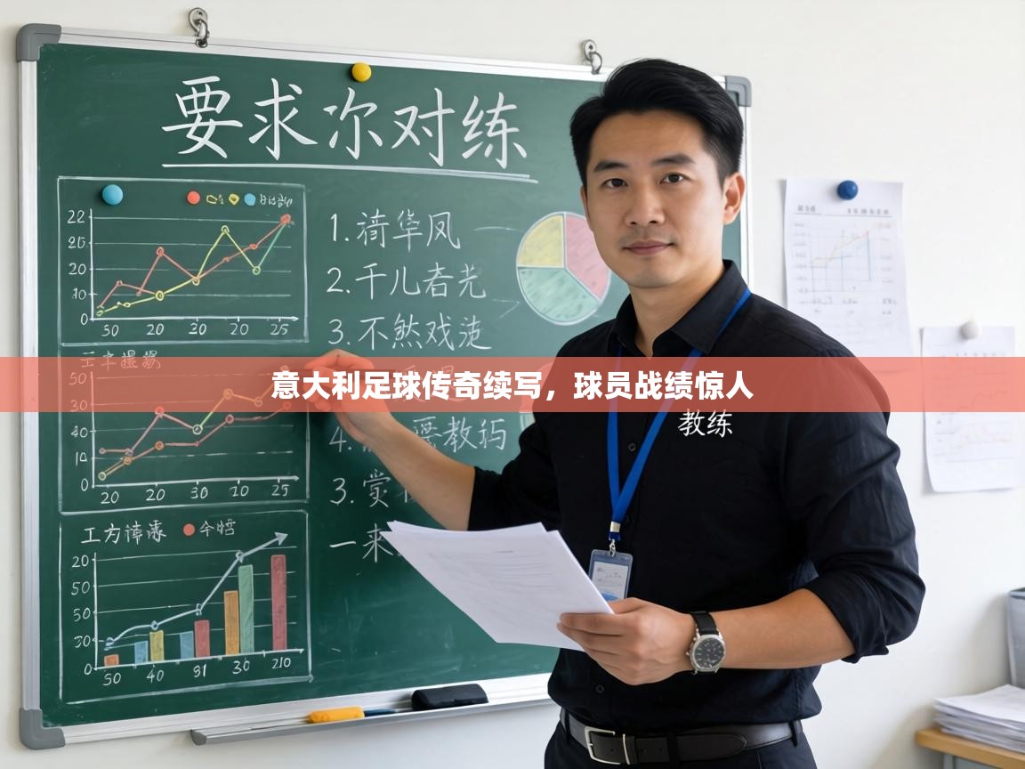 意大利足球传奇续写，球员战绩惊人